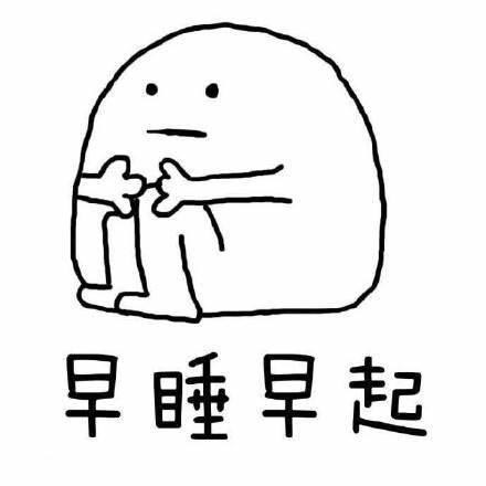 英年早睡是什么梗？插图