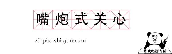嘴炮式关心是什么梗？插图