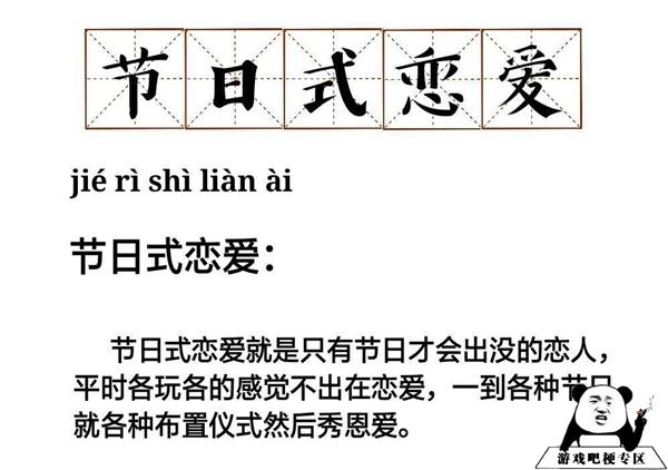 抖音节日式恋爱意思是什么？插图