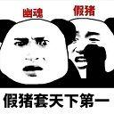抖音假猪套天下第一是什么梗？插图2