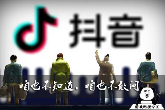 咱也不知道咱也不敢问解释是什么？插图