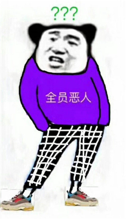 全员恶人梗的来源含义介绍是什么梗？插图