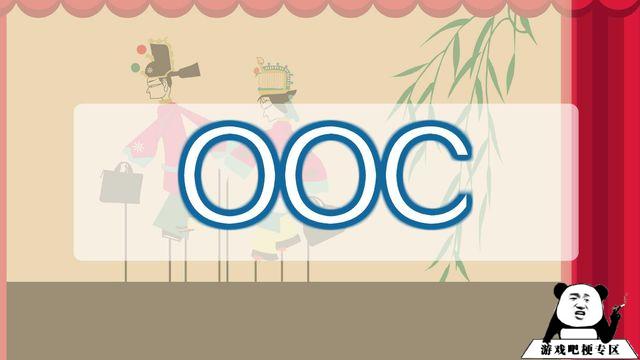 网络用语OOC是什么梗？插图